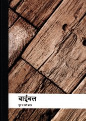 Bibel - Nepali