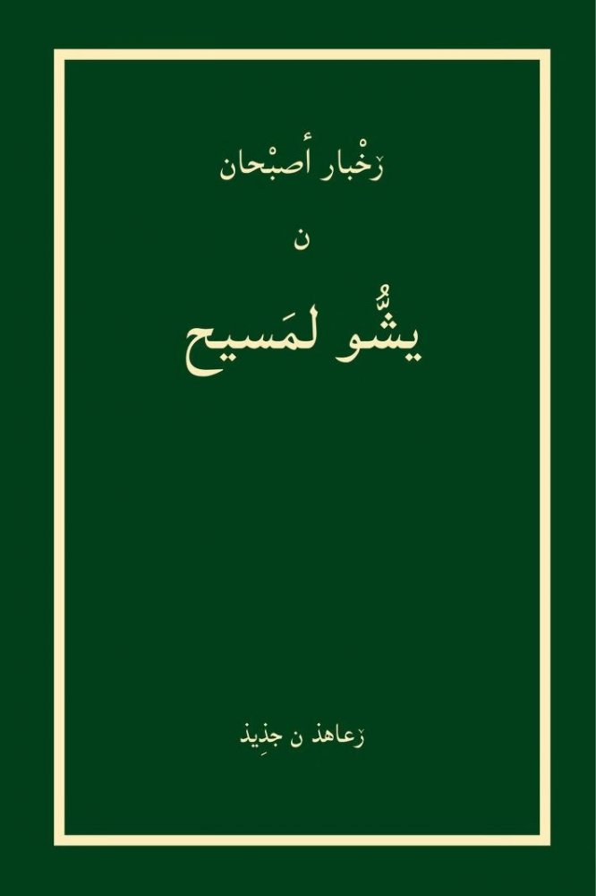 Neues Testament (Arabische oder Latein. Schrift) - Berber/Tarifit