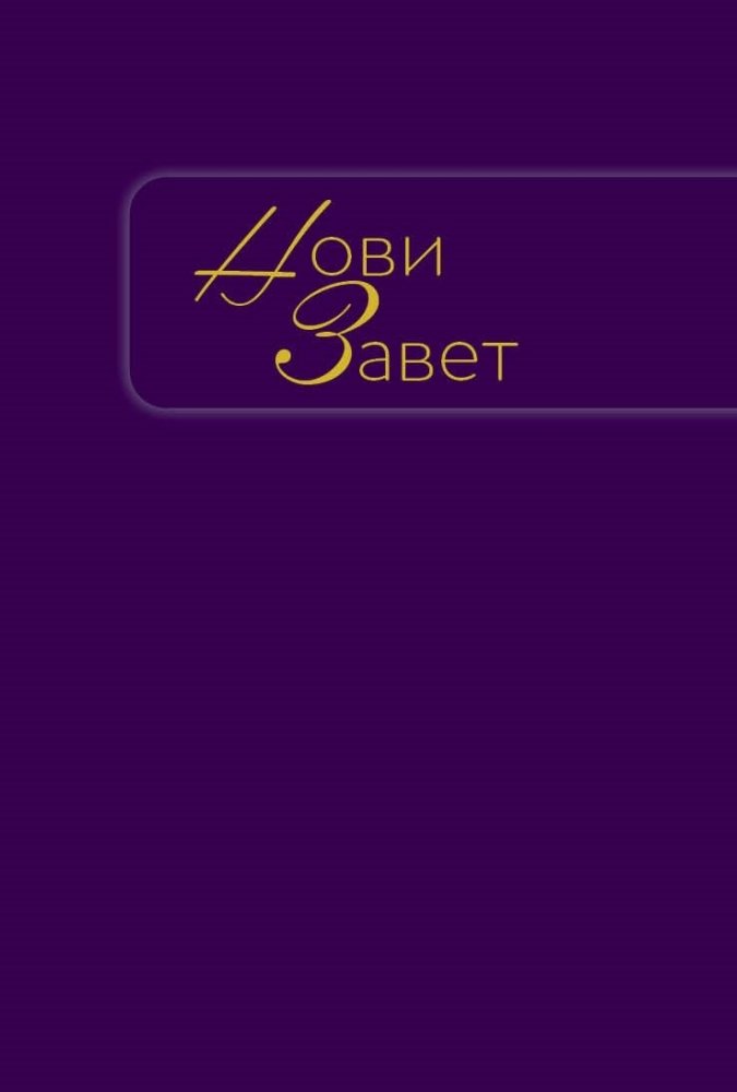 Neues Testament City Bible - kyrill. - Serbisch