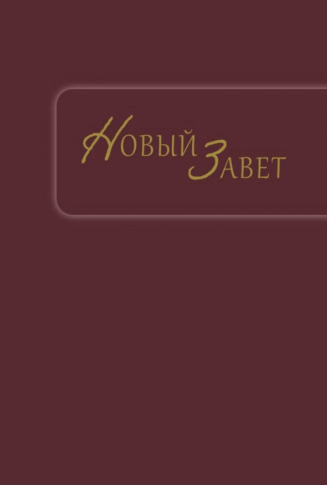 Neues Testament  (GBV) - Russisch