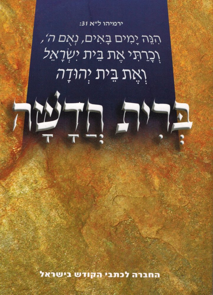 Neues Testament - Hebr�isch