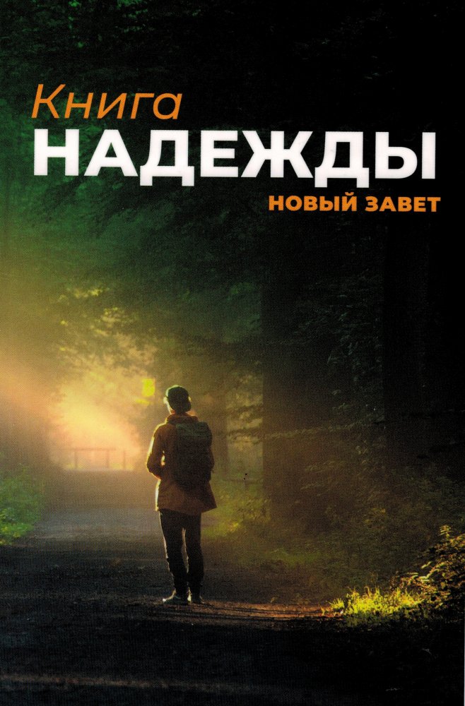 Neues Testament - Russisch