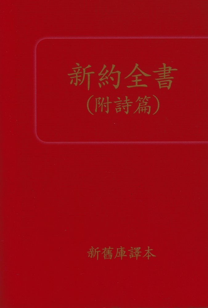 Neues Testament, gr��ere Schrift - Chinesisch Kurzzeichen (Simplified)