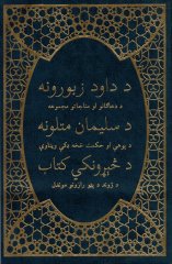 Schatz der Weisheit: Psalmen, Spr�che, Prediger - Paschtu - Afghanistan