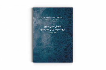 Neues Testament 2-sprachig Farsi/Deutsch - Persisch