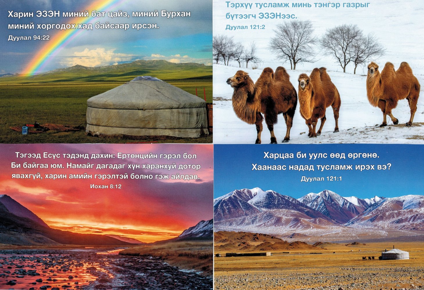 Postkarte mit Bibelvers - Mongolisch