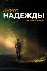 Neues Testament - Russisch