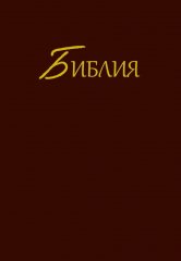 Bibel - Synodal Synodal�bersetzung - Russisch