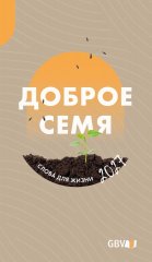 Buchkalender Die gute Saat  2027 - Russisch