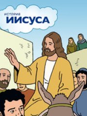 DAS BUCH VON JESUS - Russisch