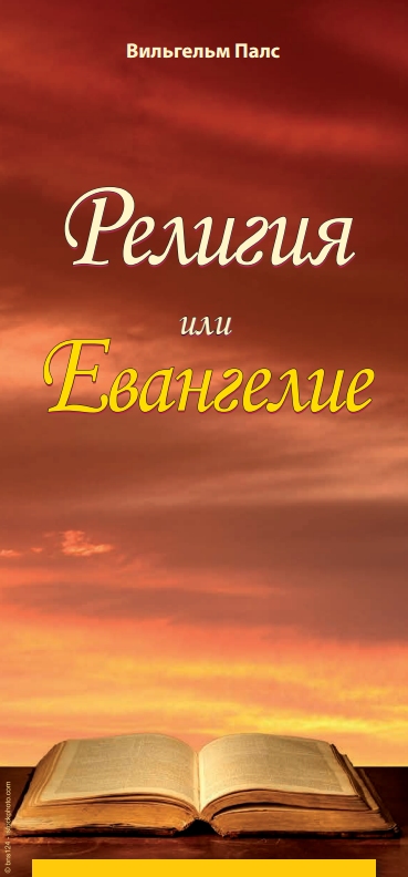 Religion oder Evangelium Brosch�re - Russisch