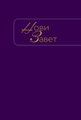 Neues Testament City Bible - kyrill. - Serbisch