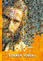 Gl�cklich sind . . . - Serbisch \(kyrillische Schrift\)