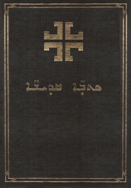 Bibel - Assyrisch Neusyrisch