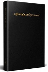 Bibel - Tamil