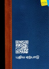 Neues Testament City Bible - Tamil