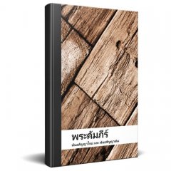 Bibel - Thai
