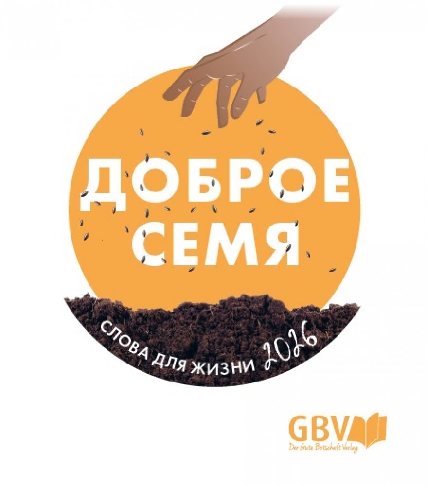 Tagesabrei�kalender Die Gute Saat 2027 - Russisch