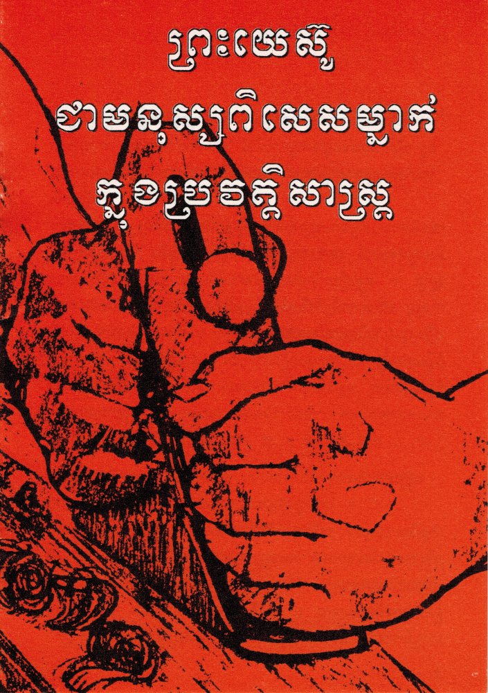 Traktat Jesus, eine besondere Person in der Geschichte - Khmer