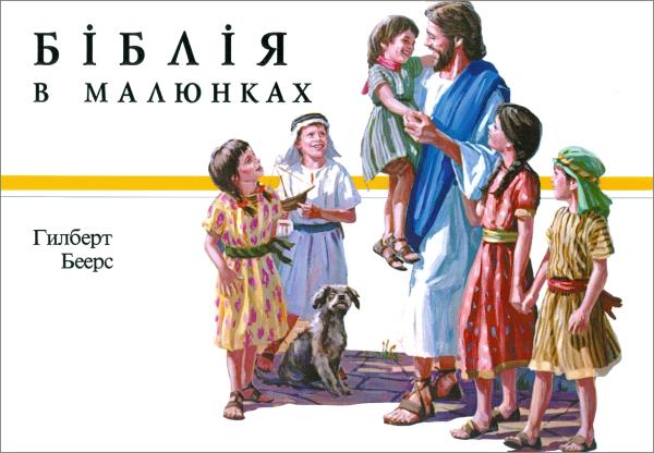 Kinderbibel bis ca. 12 Jahre \(Gilbert Beers\) - Ukrainisch