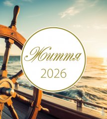 Monatskalender-LEBEN Spruchkartenkalender Zhyttya - Ukrainisch