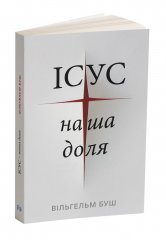Jesus, unser Schicksal - Ukrainisch