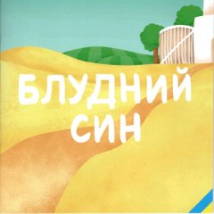 Der verlorene Sohn oder Zach�us \(je nach Bestand\) - Ukrainisch