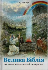 Kinderbibel \(B.J. van Wijk\) - Ukrainisch