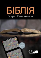 Bibelleseplan und Einf�hrung in die Bibel  - Ukrainisch