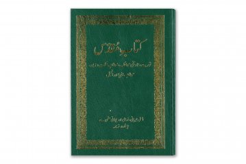 Bibel - Urdu