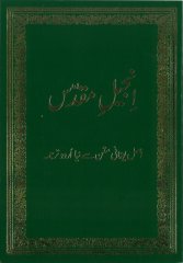 Neues Testament - Urdu