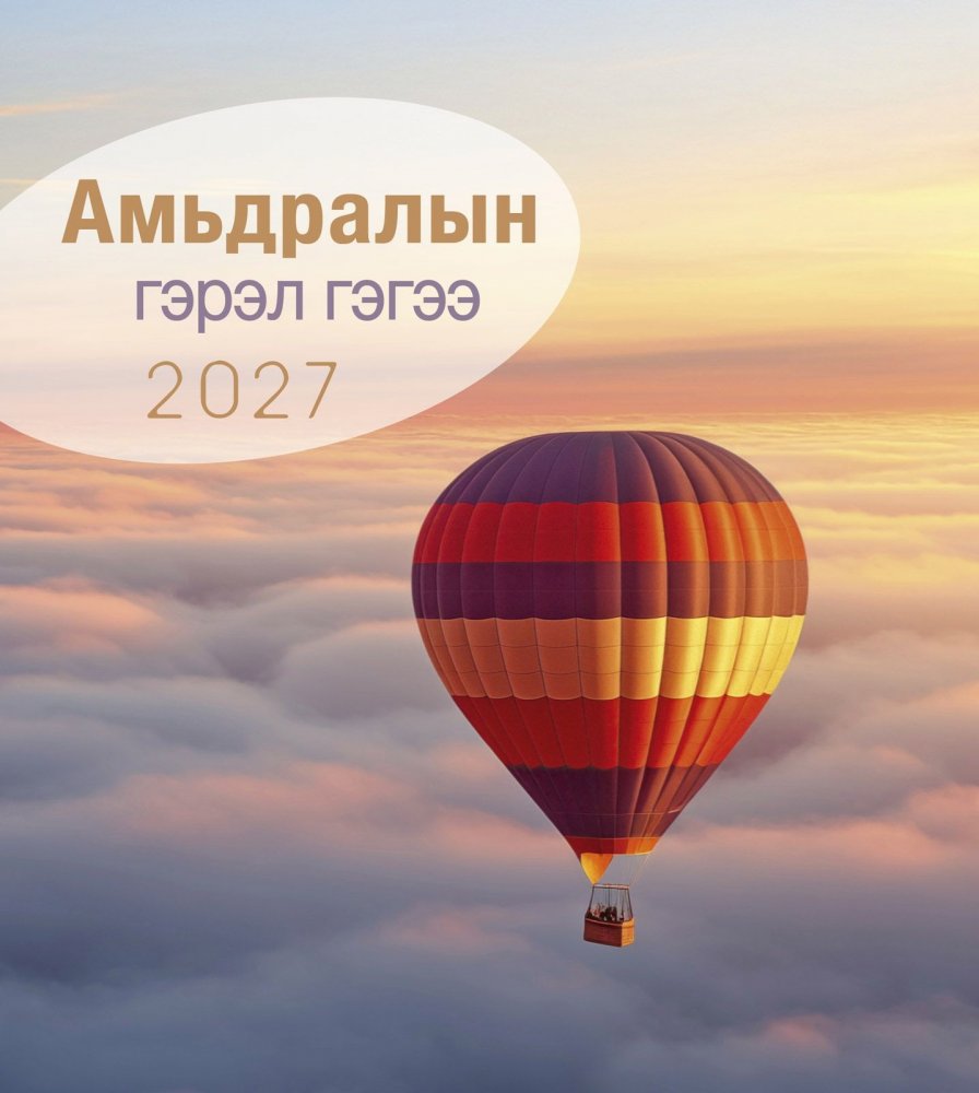 Wandkalender mit Bibelversen Leben f�r Dich 2027 - Mongolisch