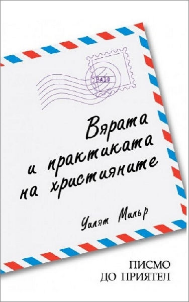 Was ist das Christentum? Glaube und Praxis der Christen - Bulgarisch