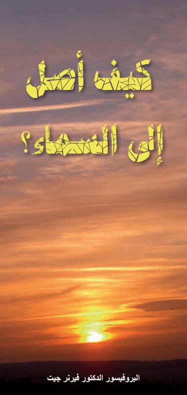 Wie komme ich in den Himmel? - Arabisch