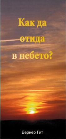 Wie komme ich in den Himmel? - Bulgarisch