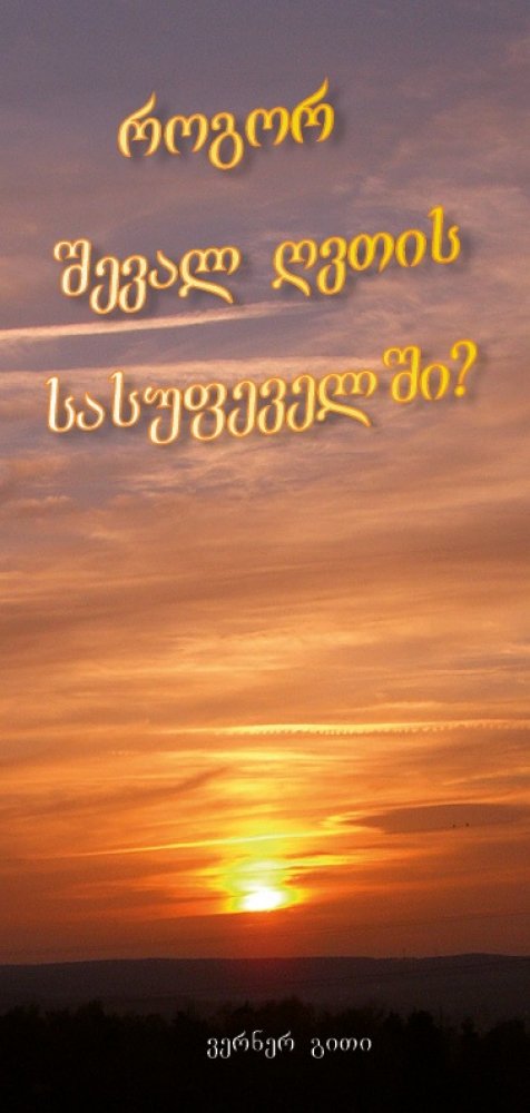Wie komme ich in den Himmel? - Georgisch