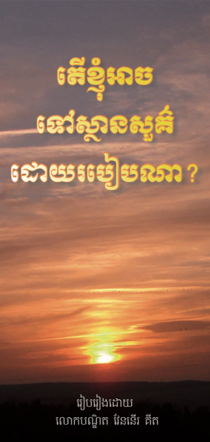 Wie komme ich in den Himmel? - Khmer
