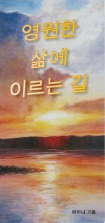 Wie komme ich in den Himmel? - Koreanisch