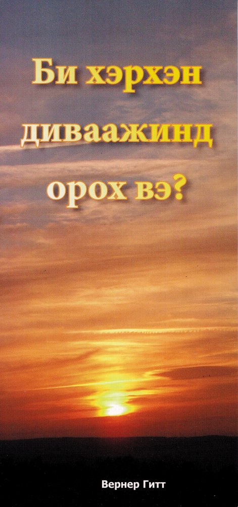 Wie komme ich in den Himmel? - Mongolisch