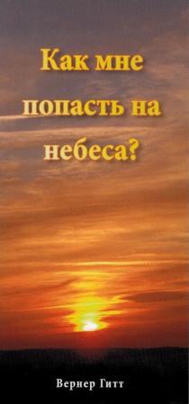 Wie komme ich in den Himmel? - Russisch