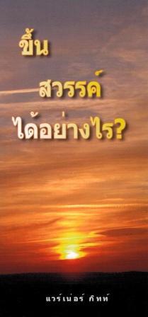 Wie komme ich in den Himmel? - Thai