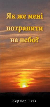 Wie komme ich in den Himmel? - Ukrainisch